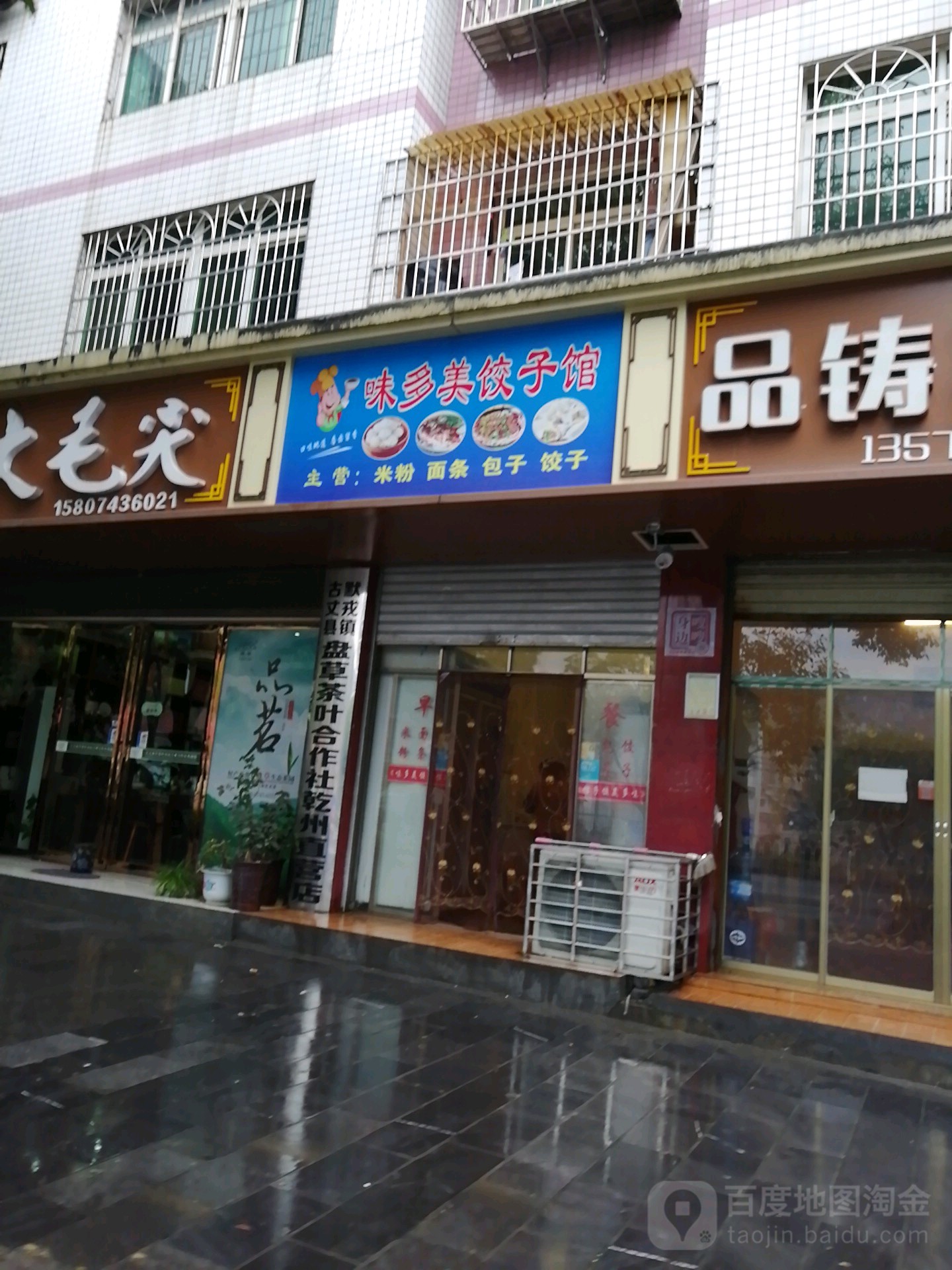 味多美饺饺子馆