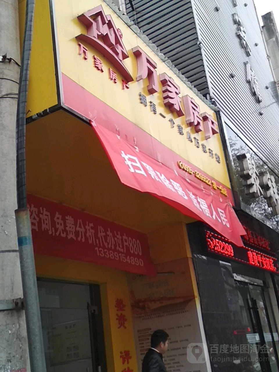 万家地产(西大街店)