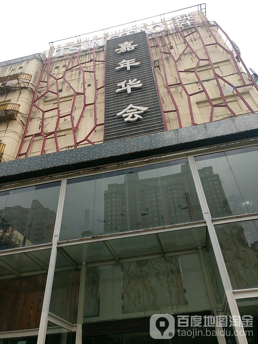 嘉年华会(佛平三路店)