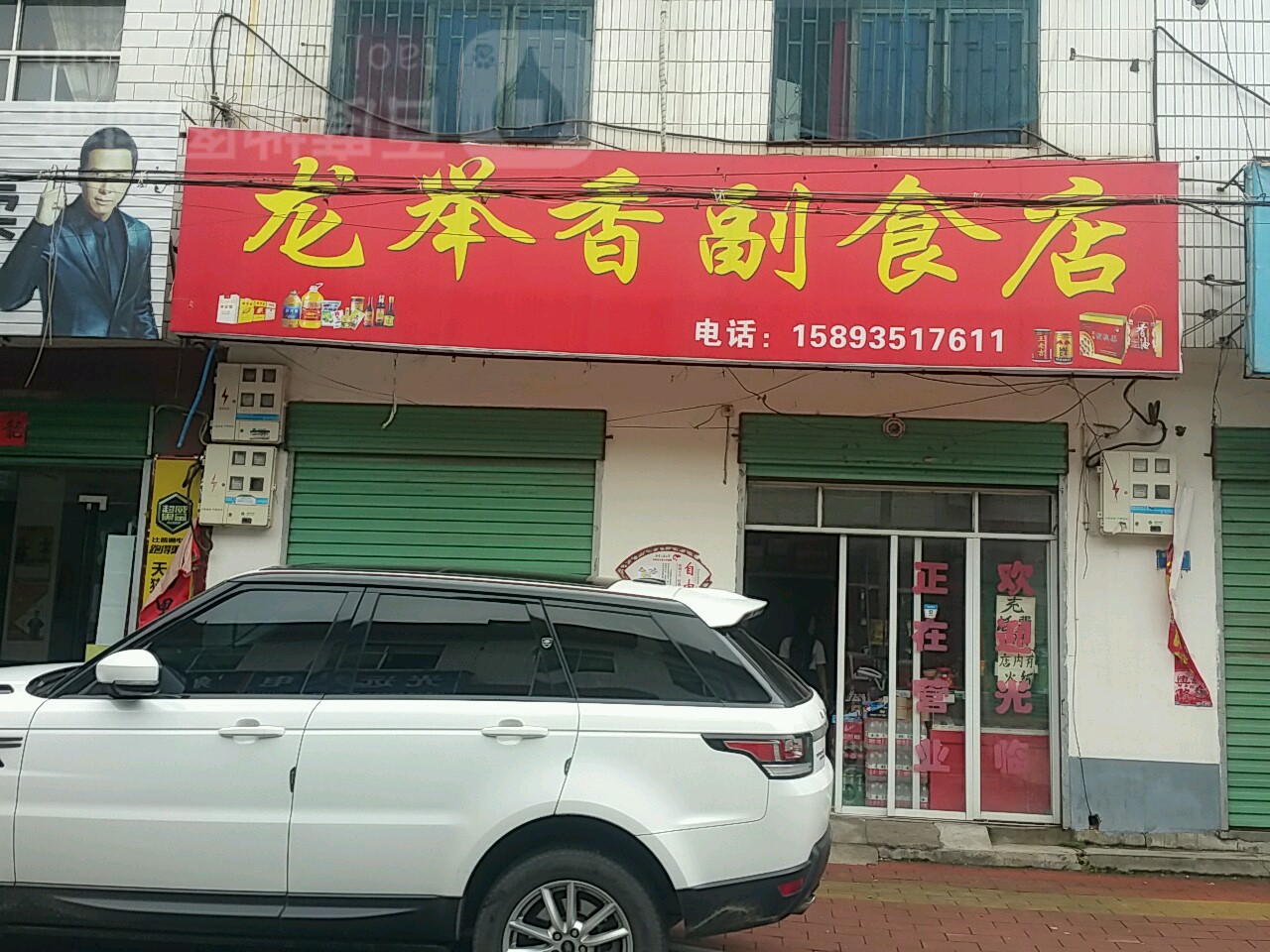 西峡县龙举香副食店