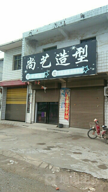 社旗县朱集镇尚艺造型(政通路店)