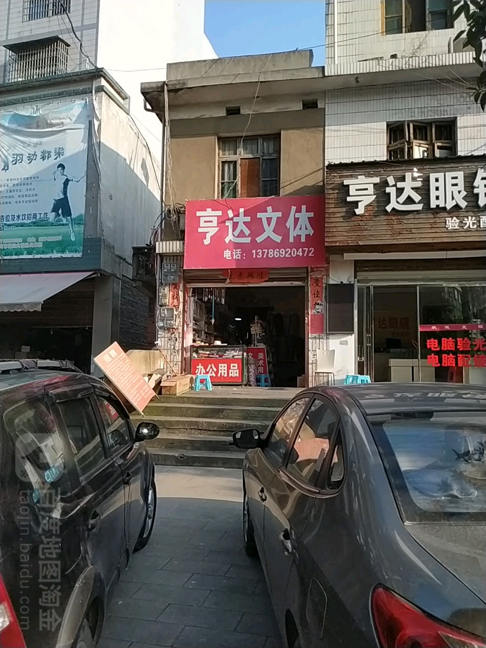 亨达眼睛(迎春路店)