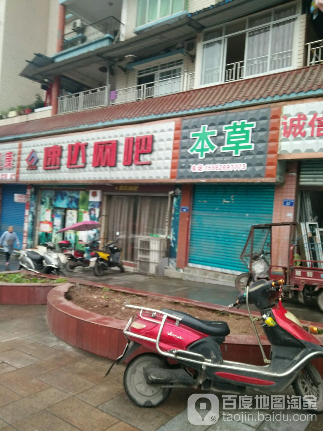 速达网吧(万兴中路店)