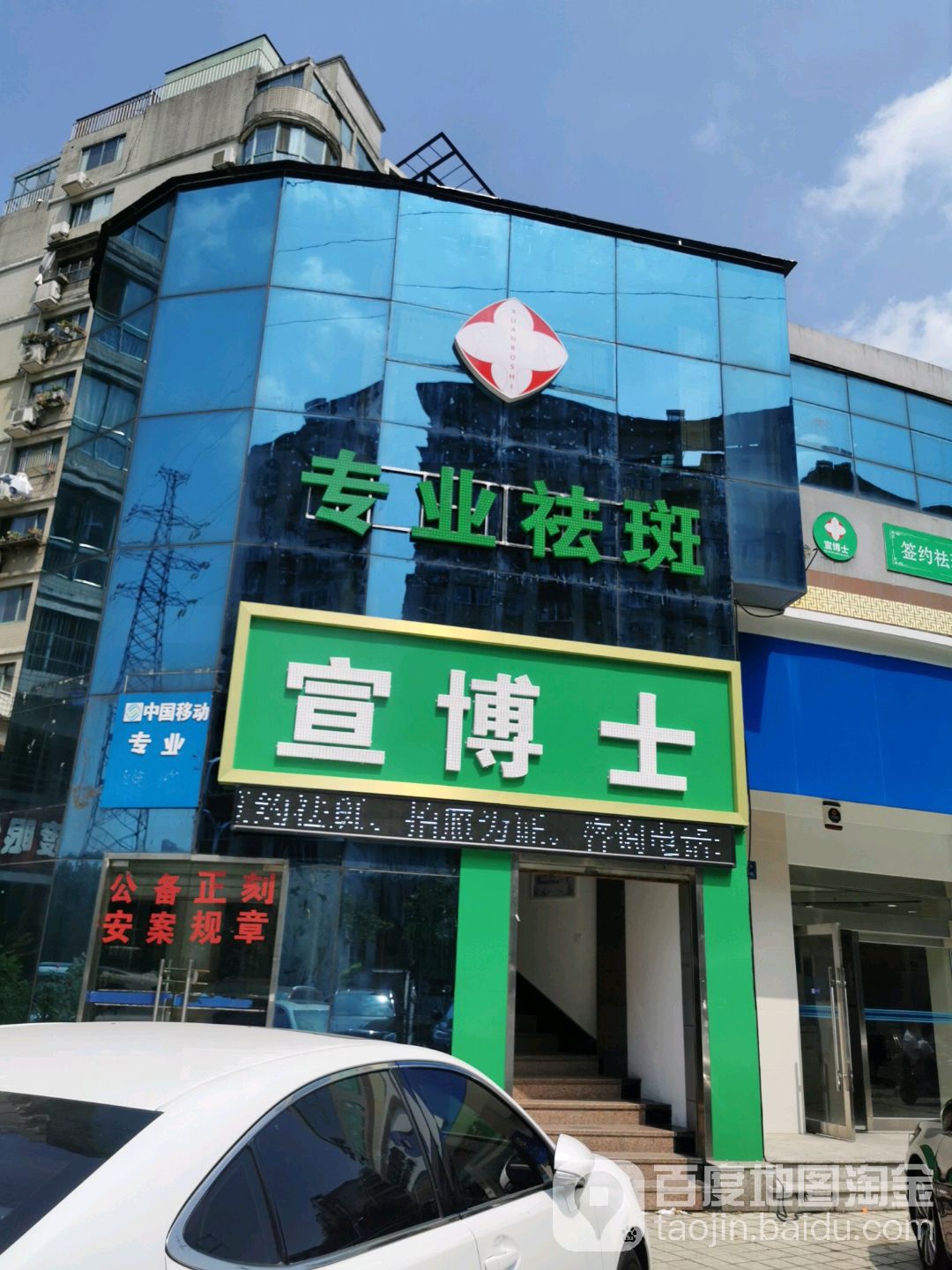 宣博士祛斑中心(上马墩店)