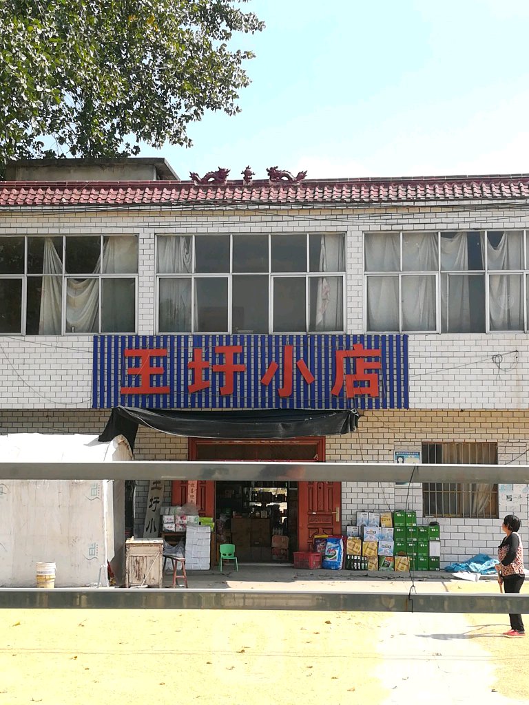 王圩小店