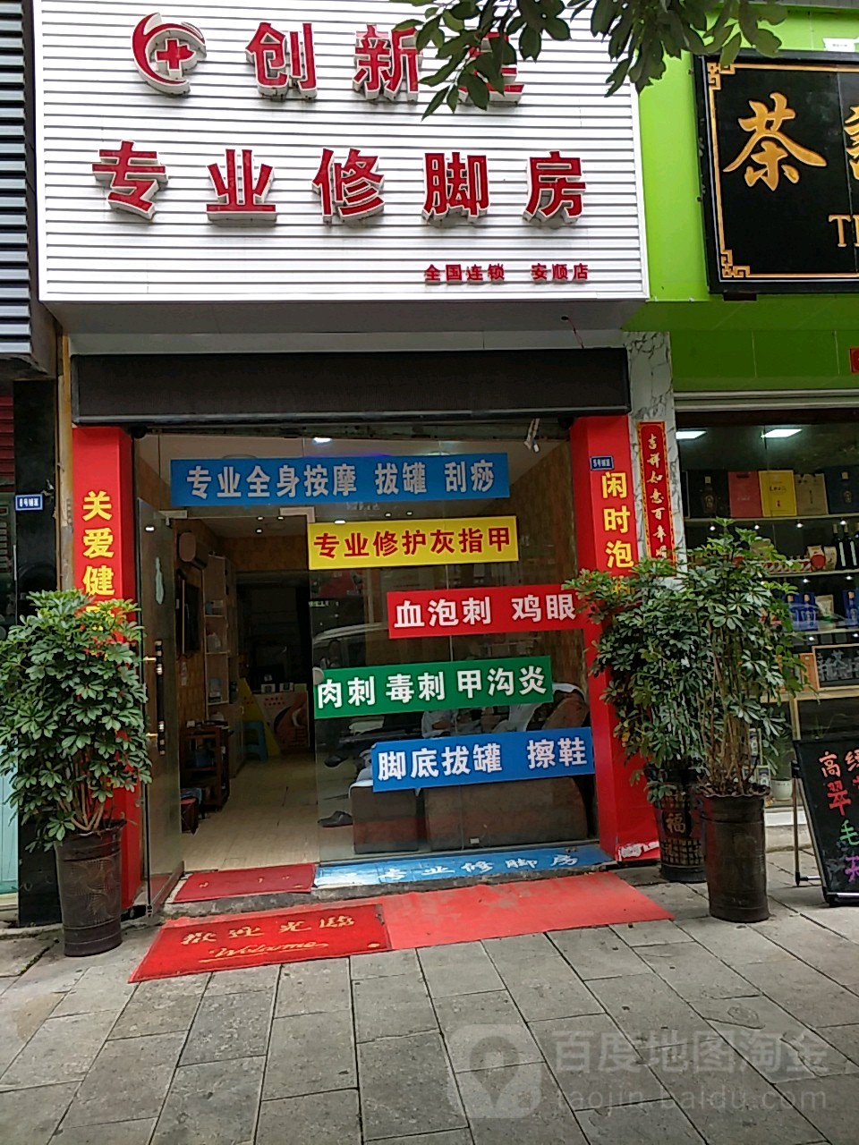 创新组专业修脚房(天马小区店)