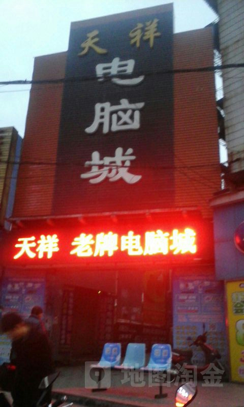 天祥小卖店