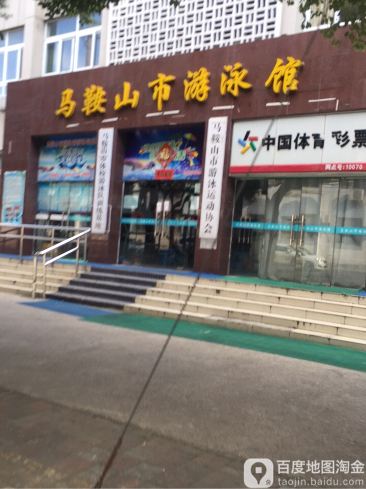 马鞍山市又用馆