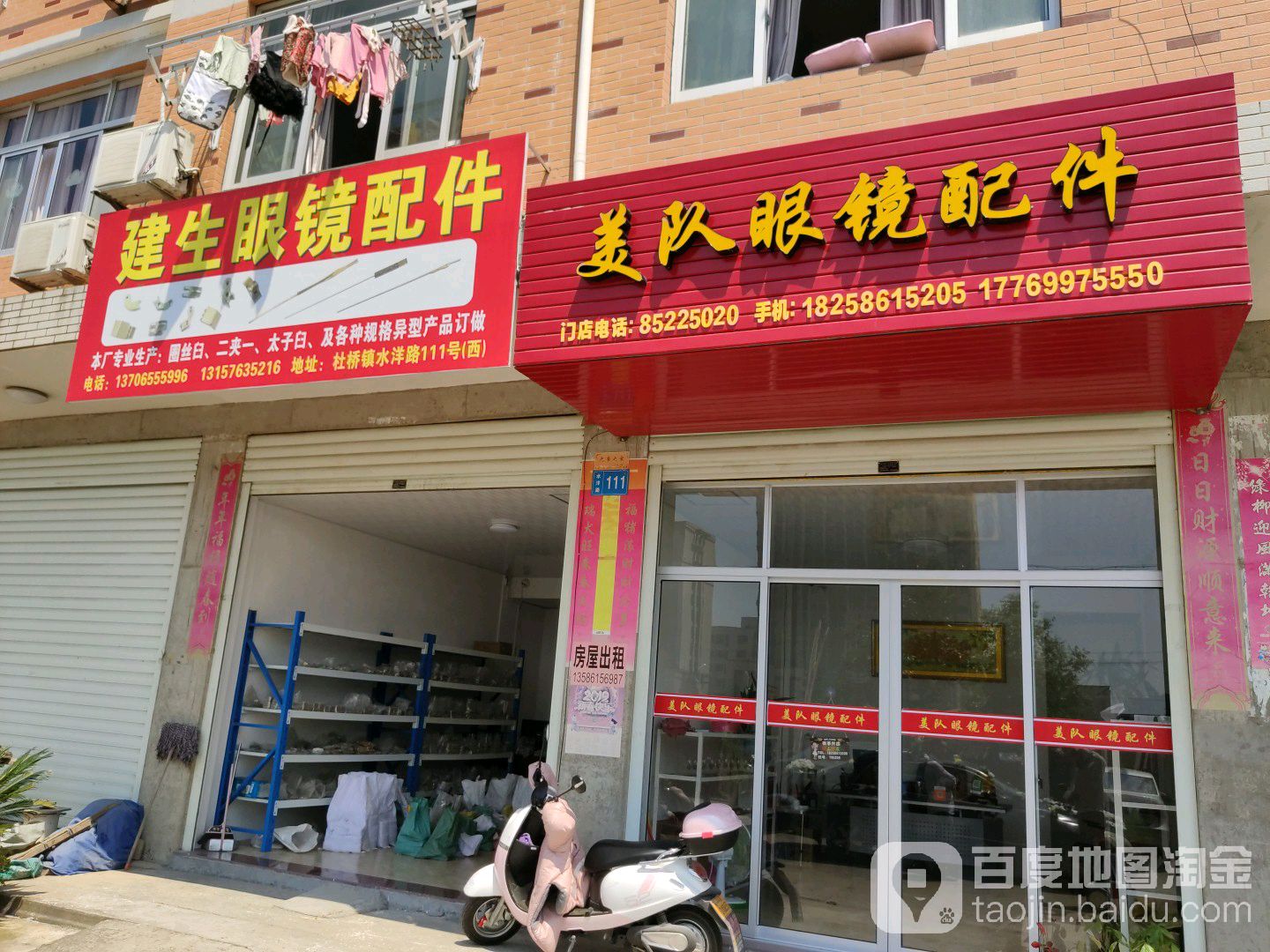 建生眼镜店件