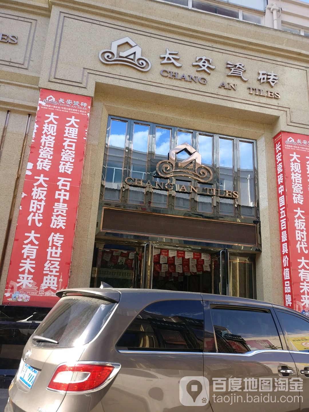 长安瓷砖(锦绣陶瓷木门城店)