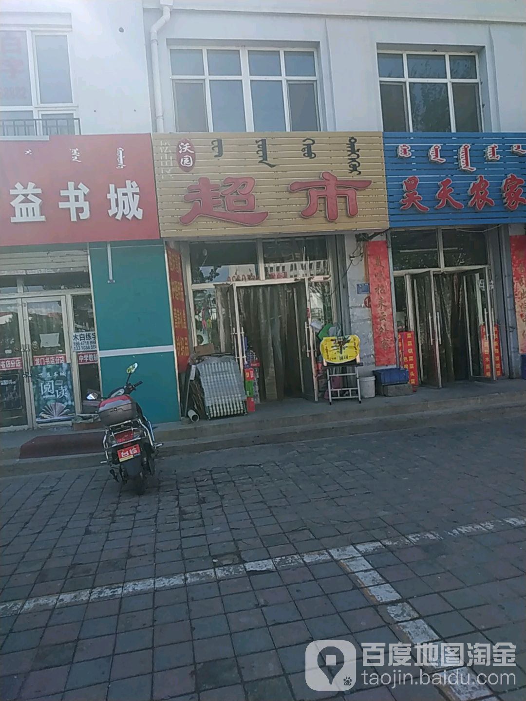 沃源超市