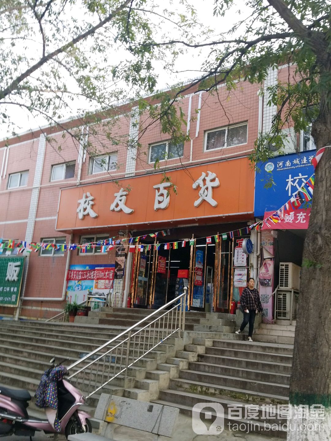 校友百货(城建学院店)