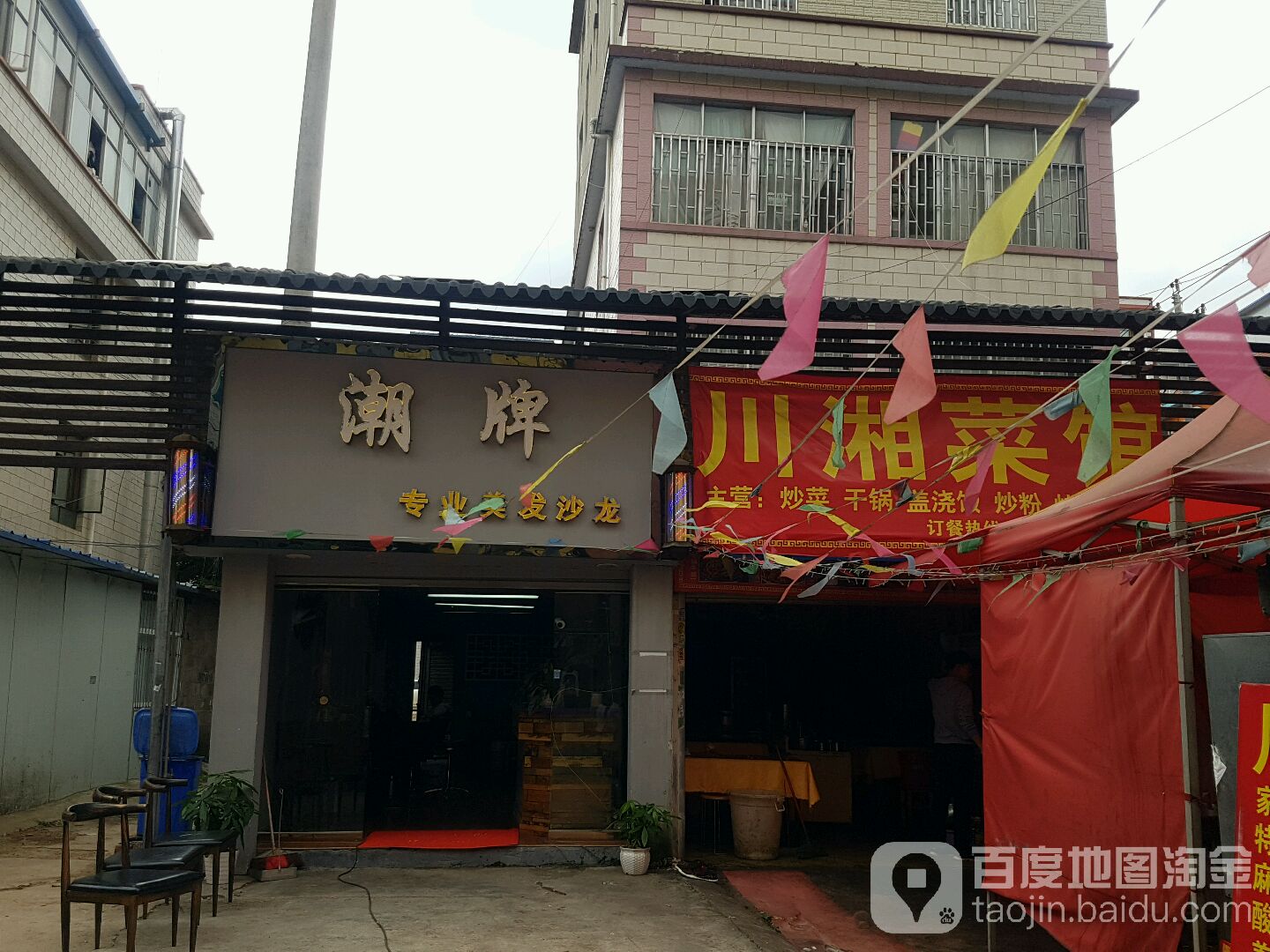 川湘鲁菜馆