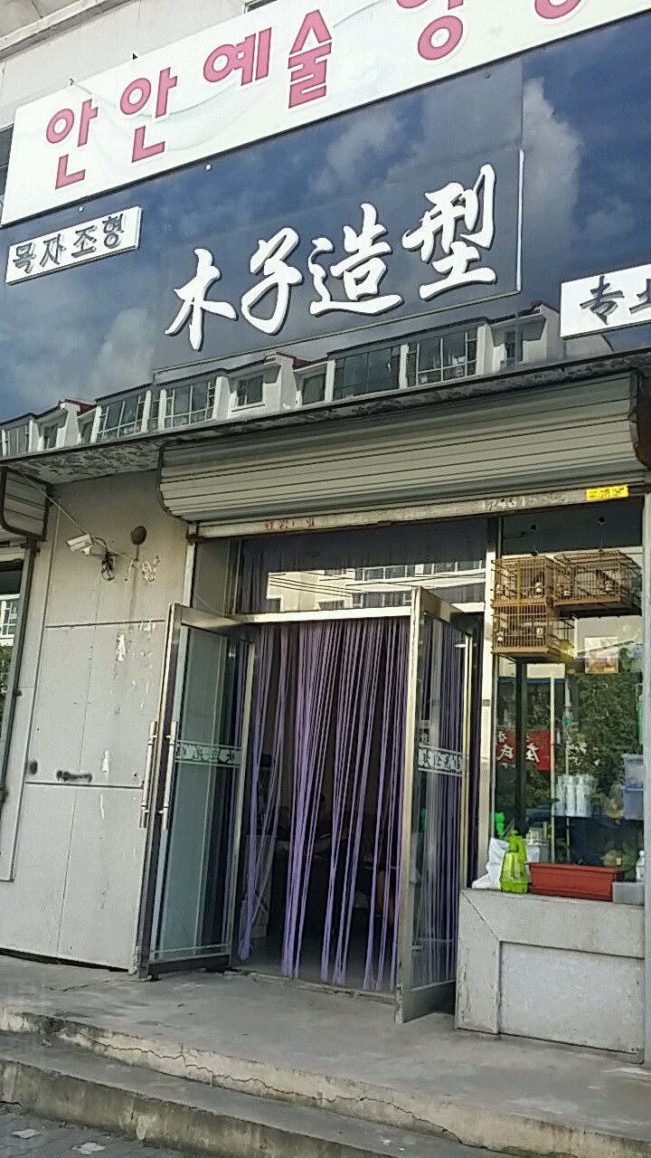 木北造型(解放路店)