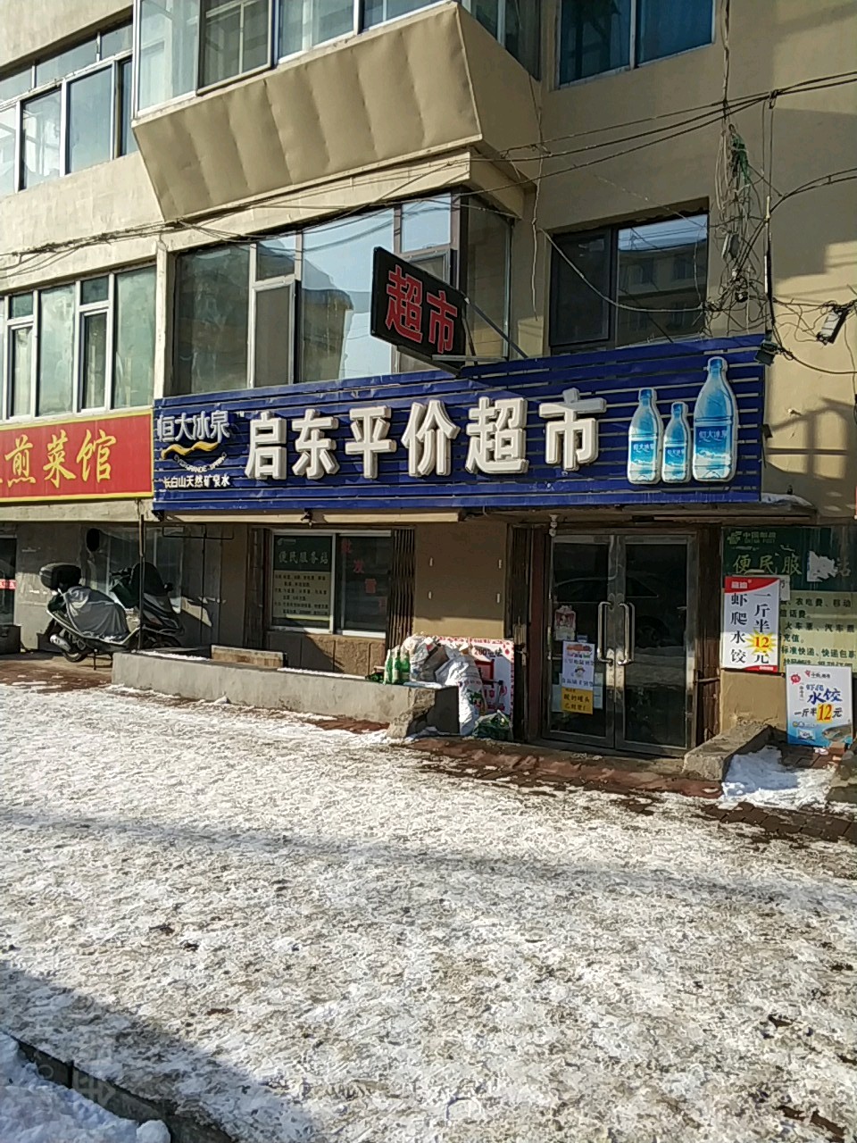 启东平价超市(沿江小区店)