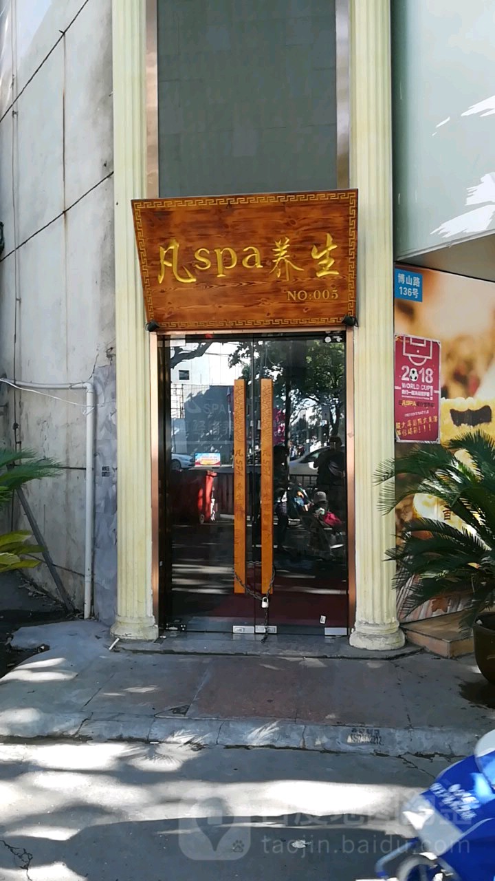 凡spa养生(博山陆店)