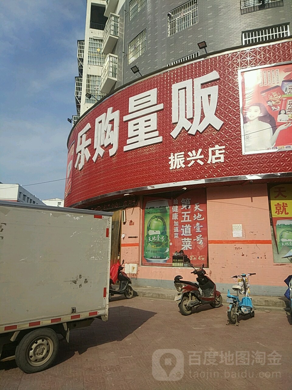 乐购量贩鄂(振兴店)