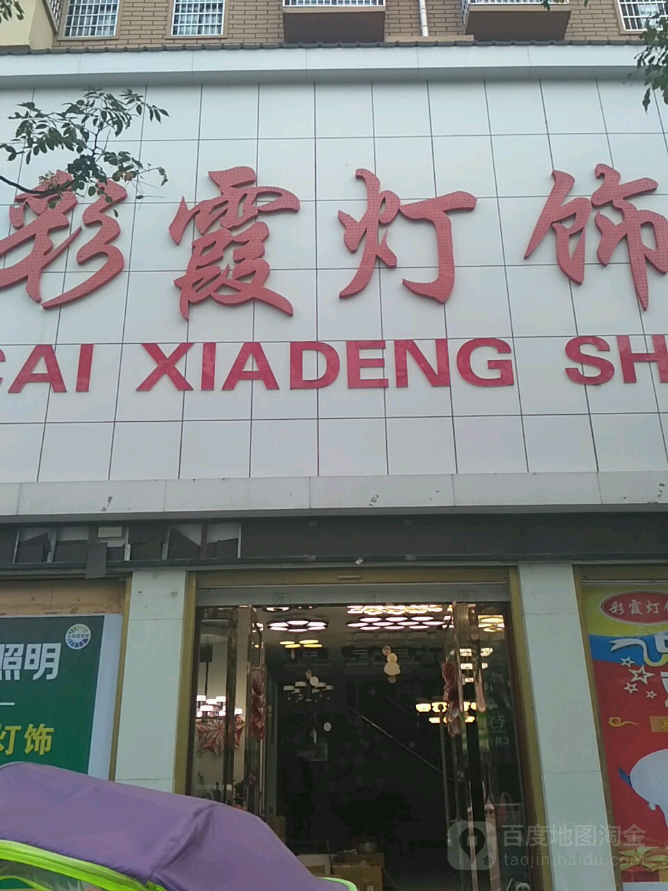 彩霞灯饰
