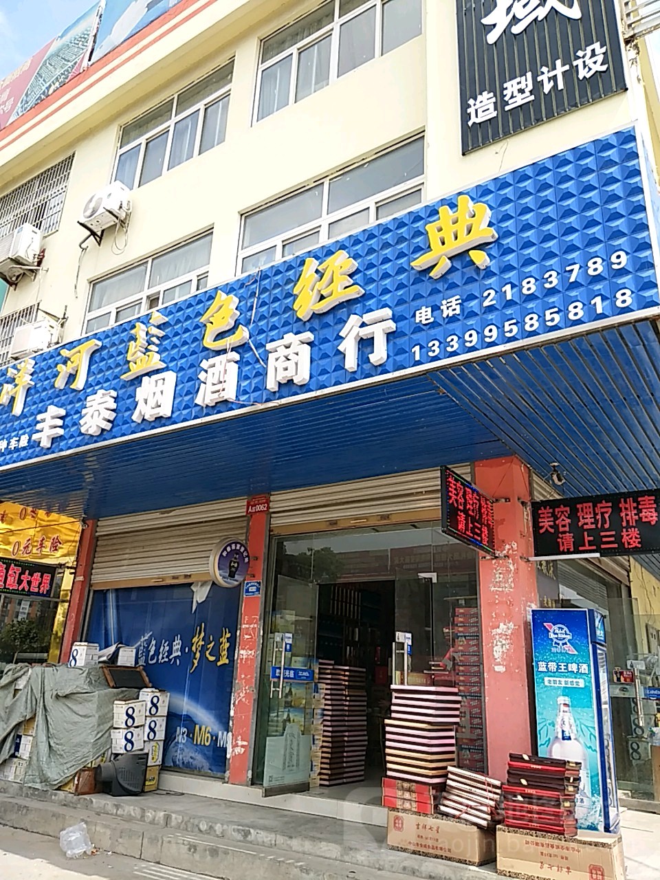 丰泰烟酒商行