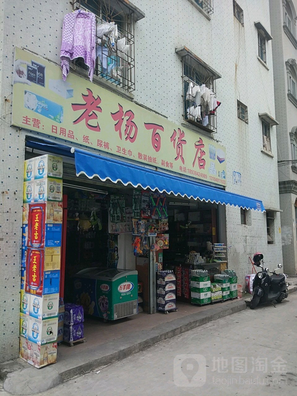 老杨百货店