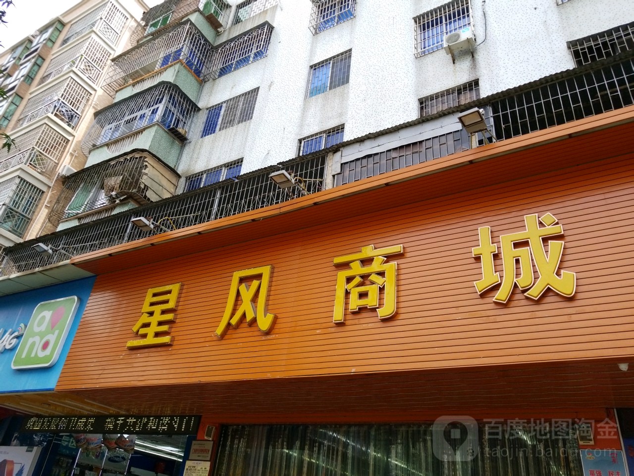 星风商城(乾务店)