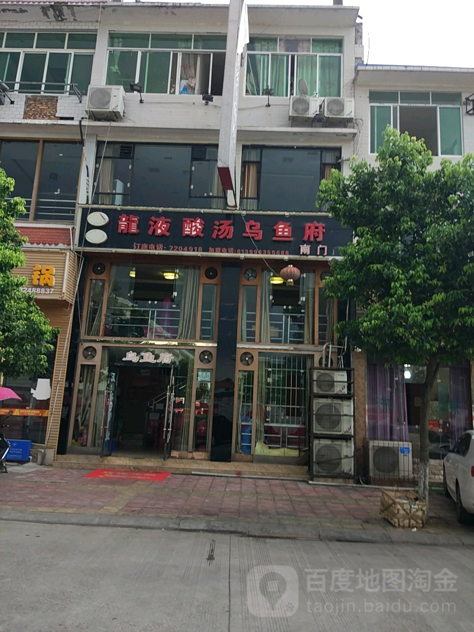 龙液酸汤乌鱼府(南塔街店)