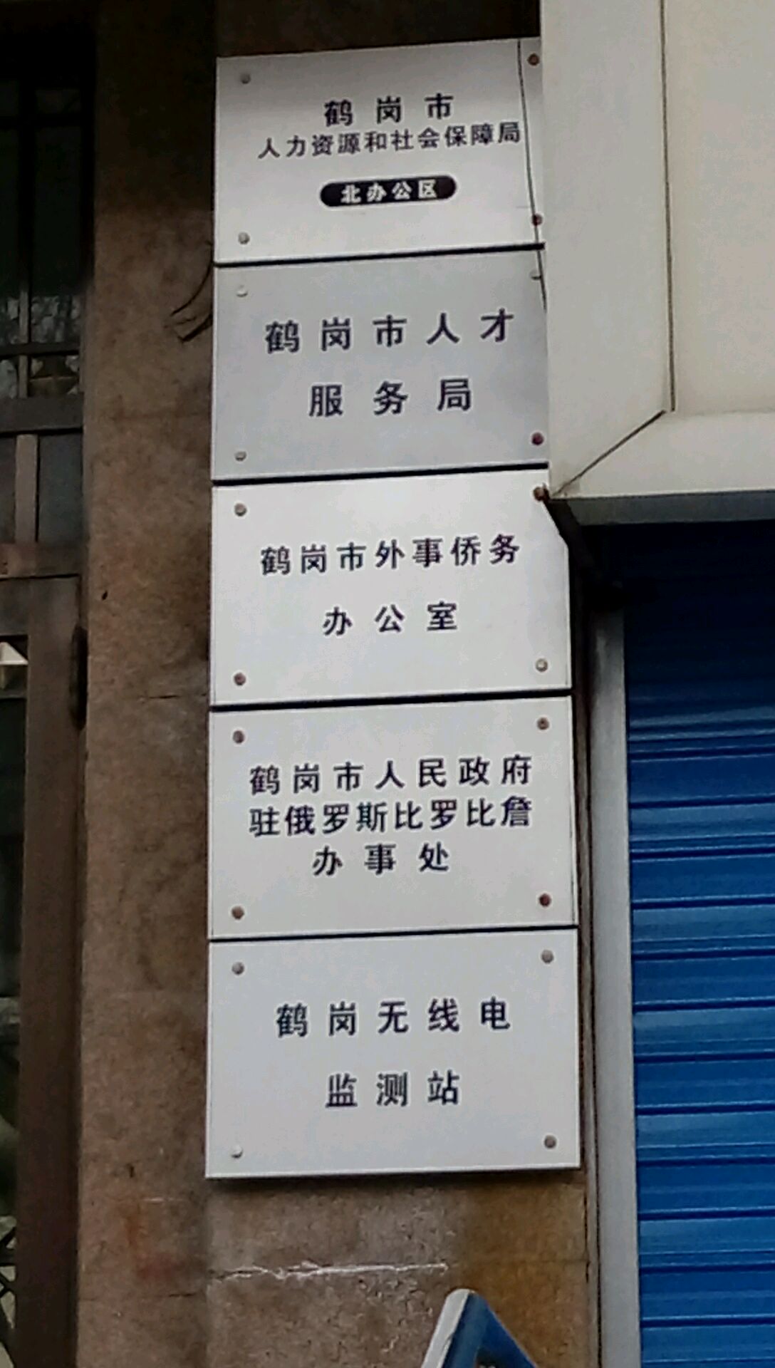 鹤岗市人才市场