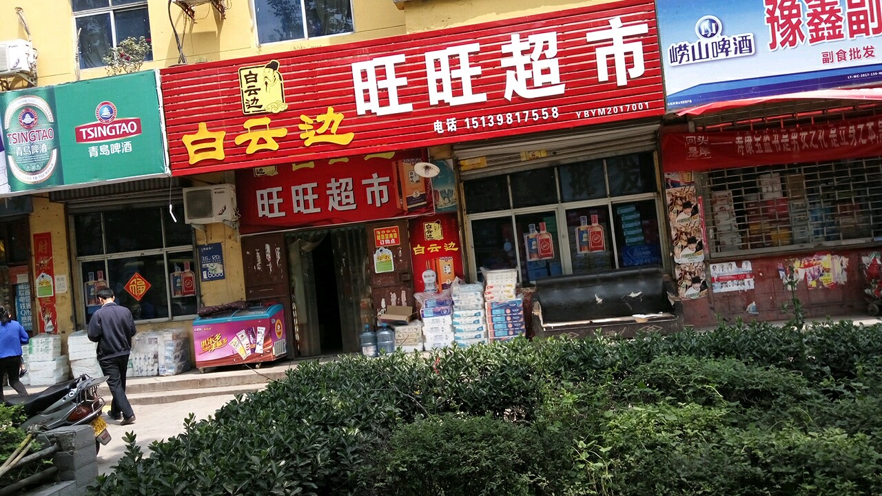 旺旺城市