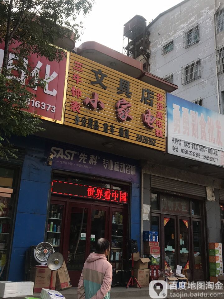 三牛钟表小家电文具店