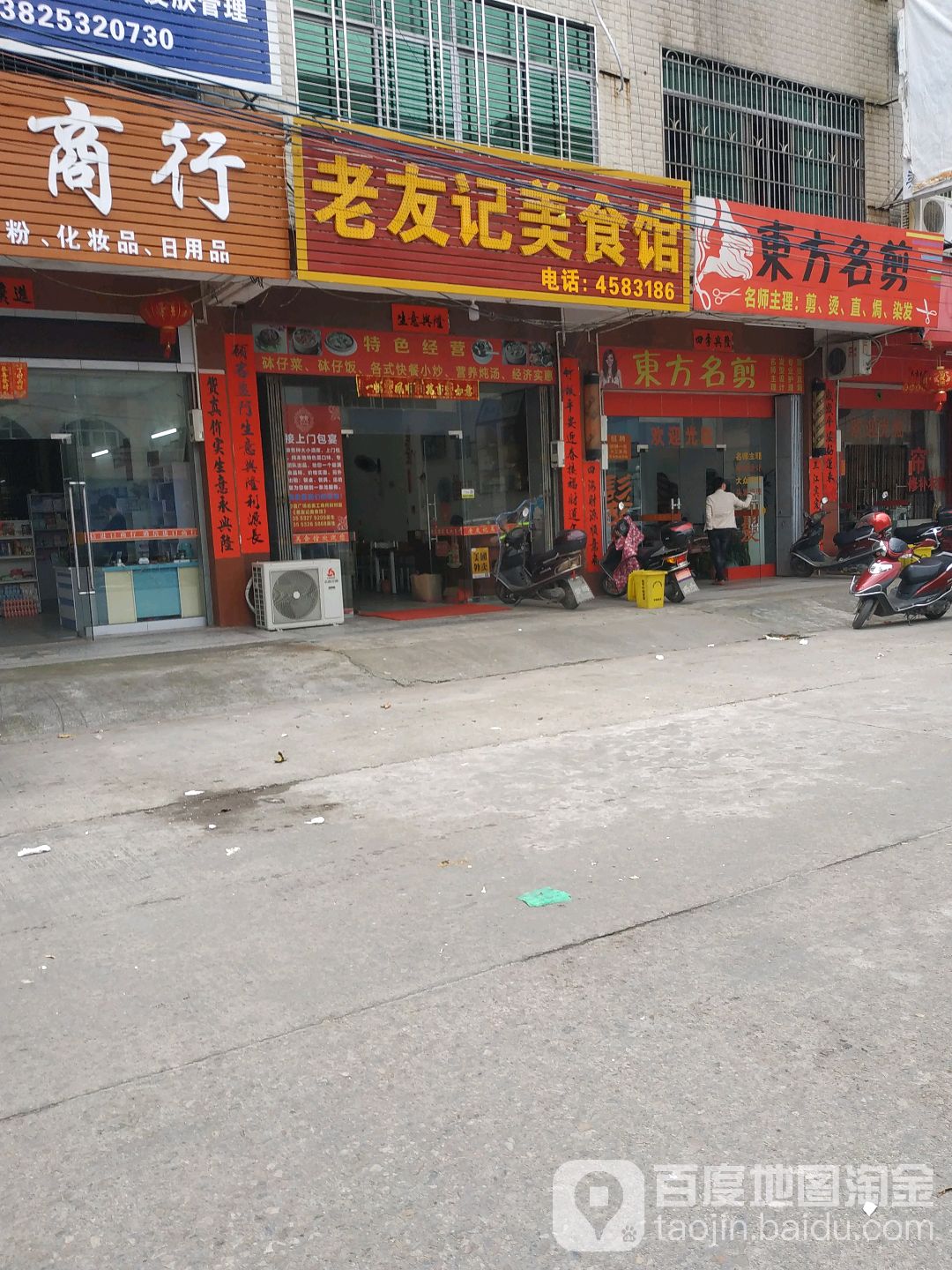 东方名剪(金环路店)