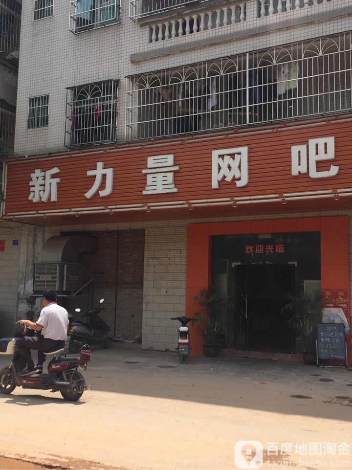 新力量网吧