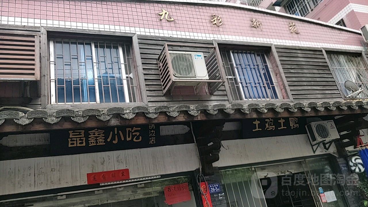 晶鑫小吃(锅边店)