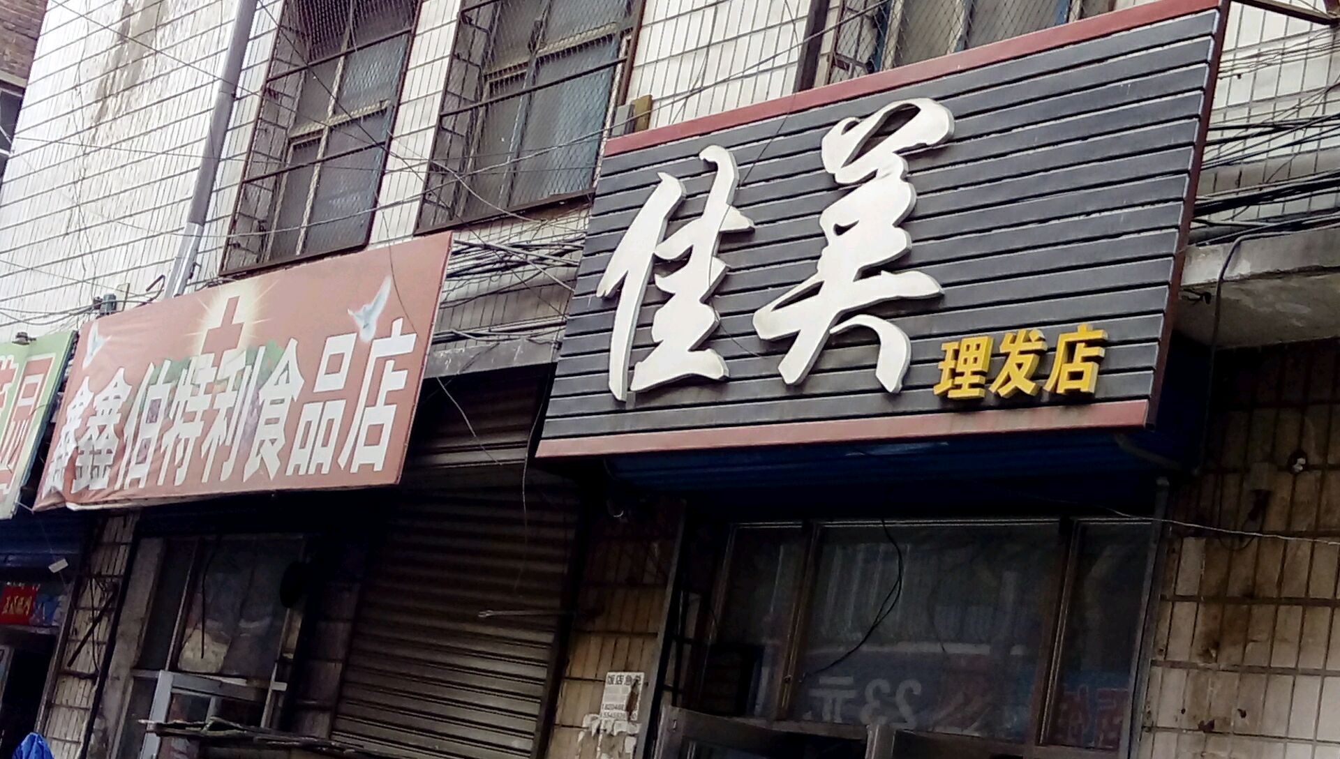 鑫伯特利食品店