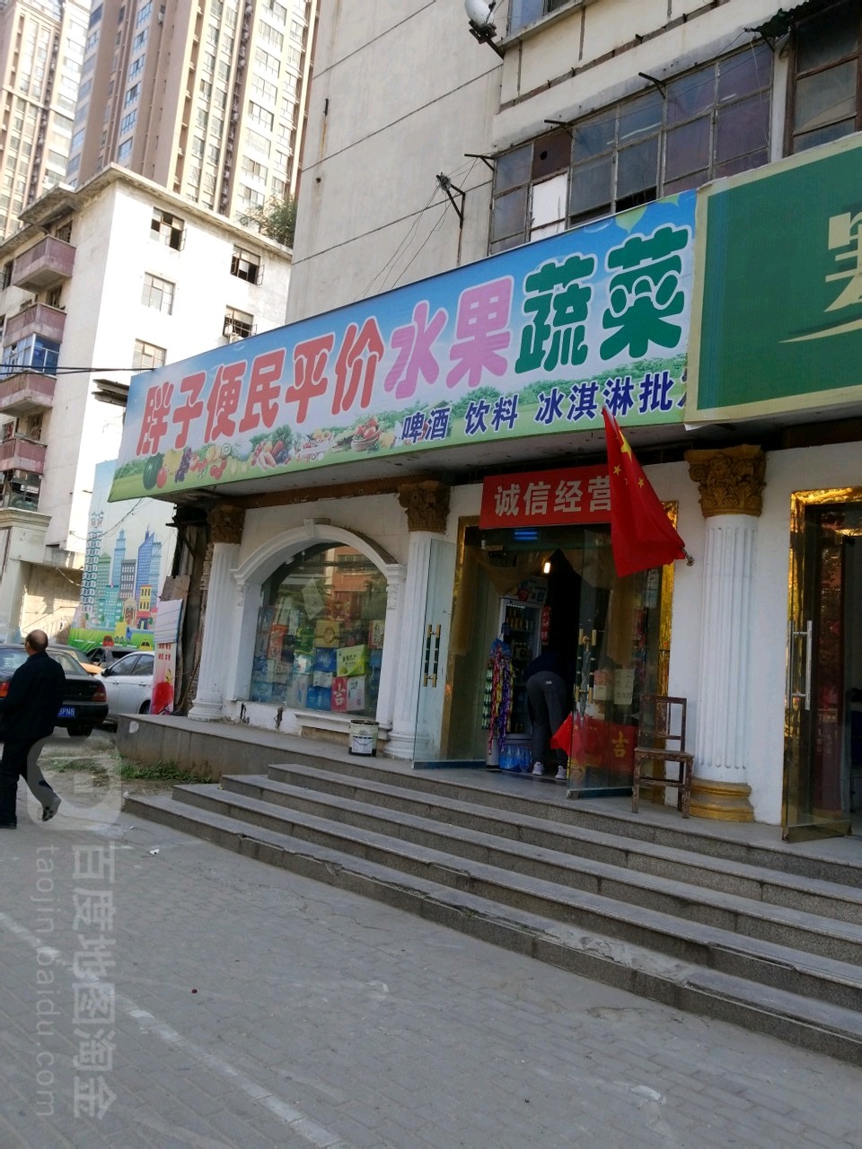 胖子便民平价水果蔬菜店