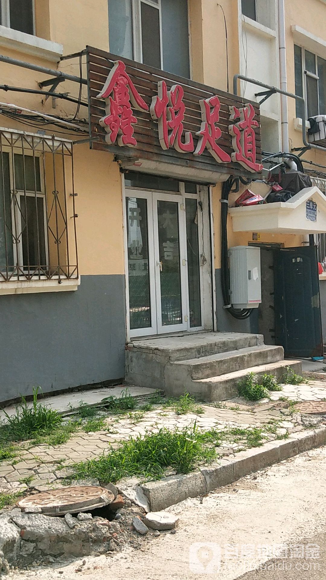 鑫悦足道(长青小区店)