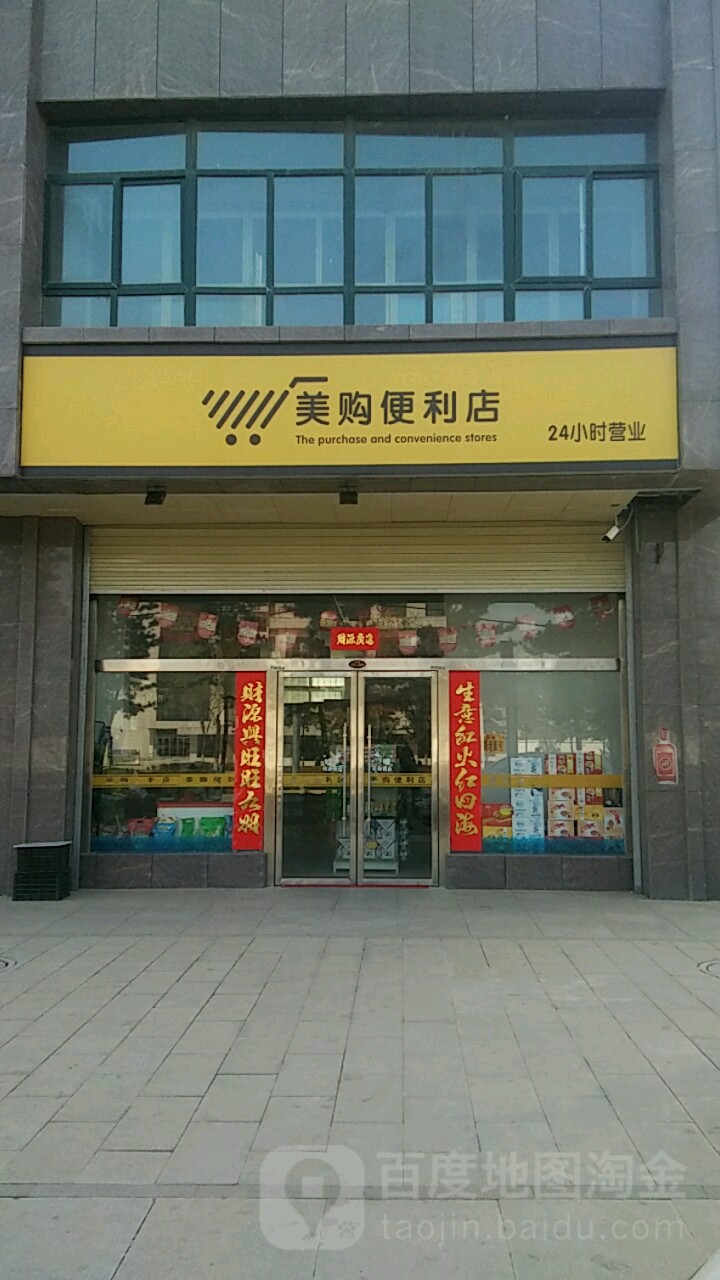 美购便利店(石油东路店)