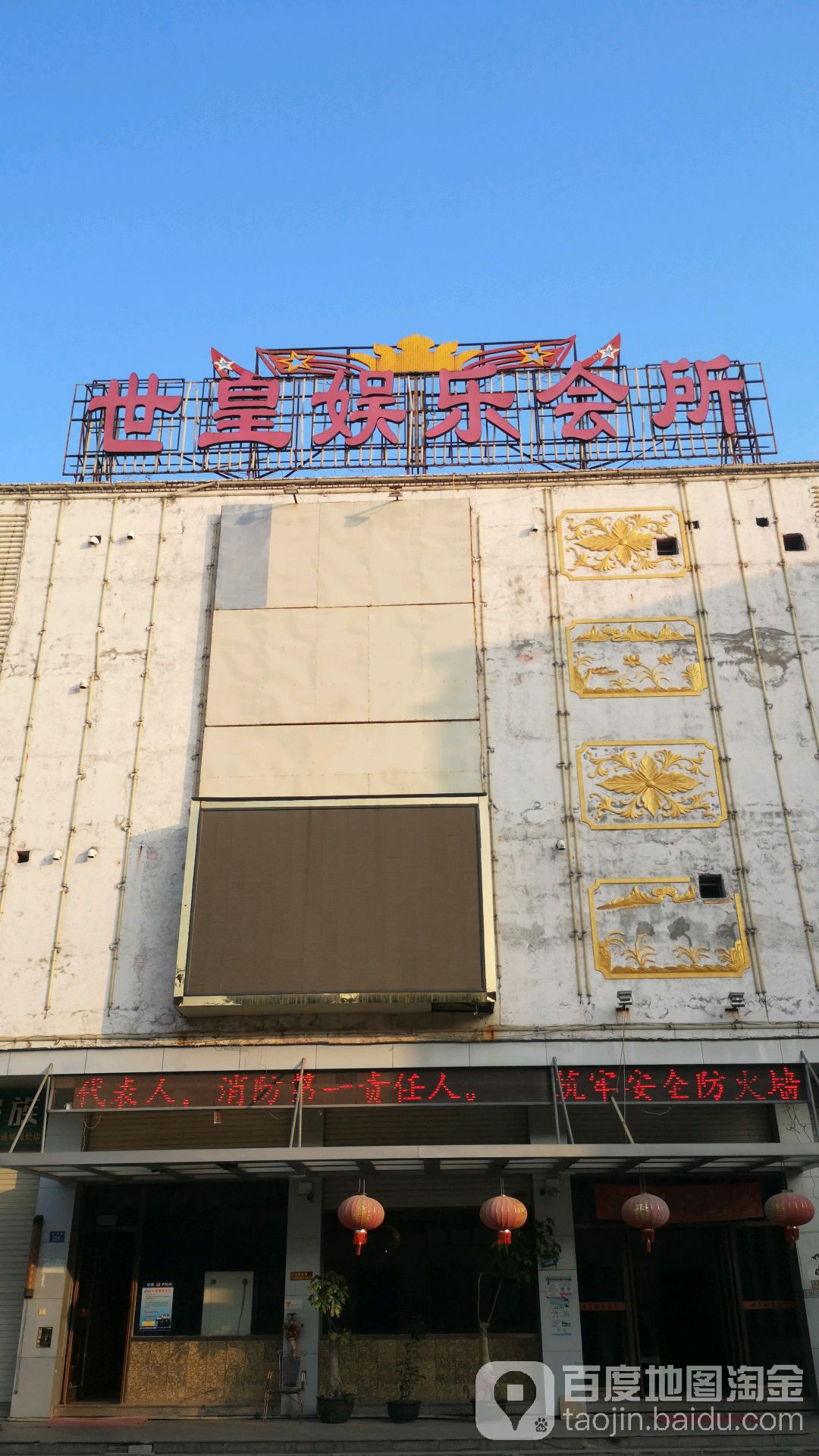 世星娱乐会所