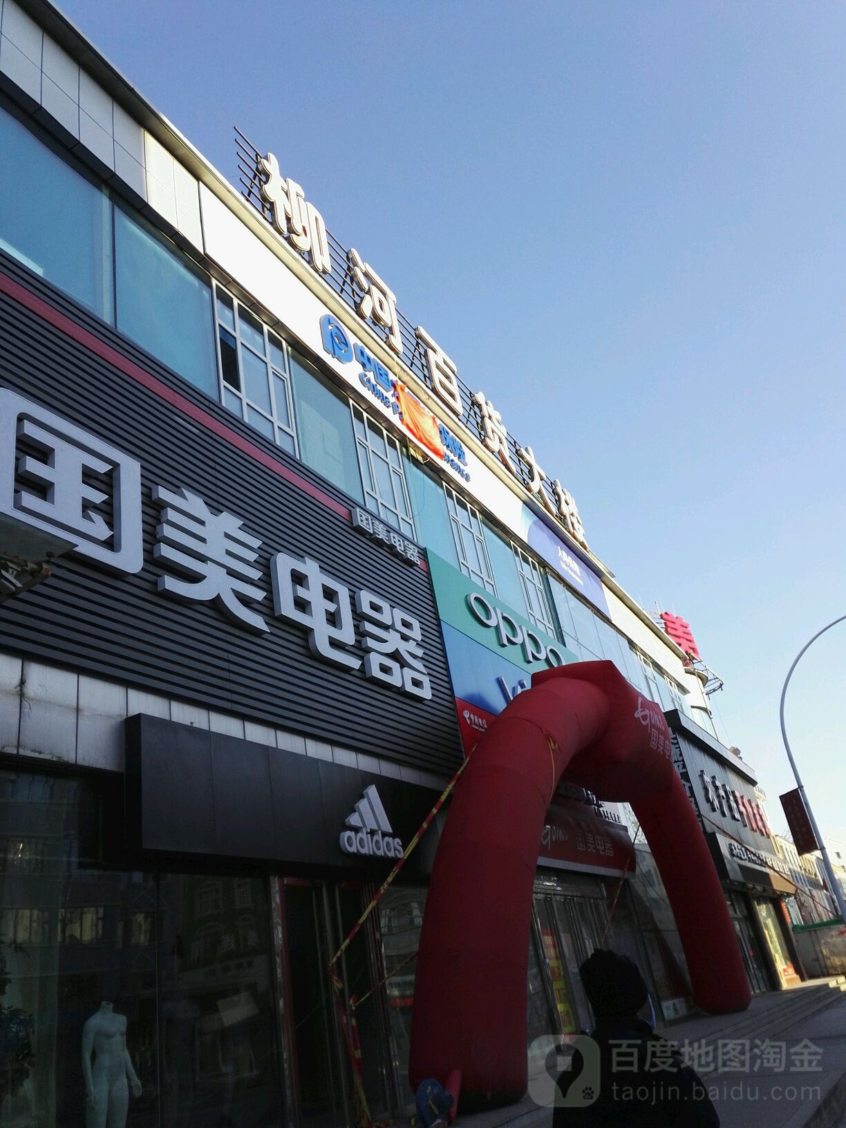 柳河百货大楼