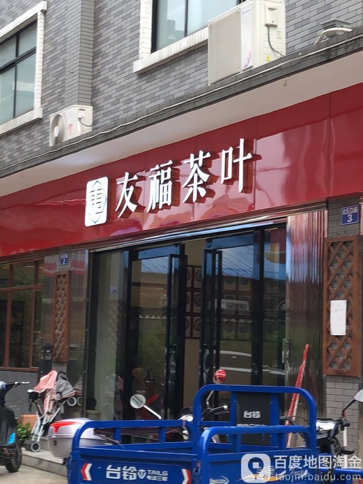 广东友福茶叶有限责公公司广州分公司