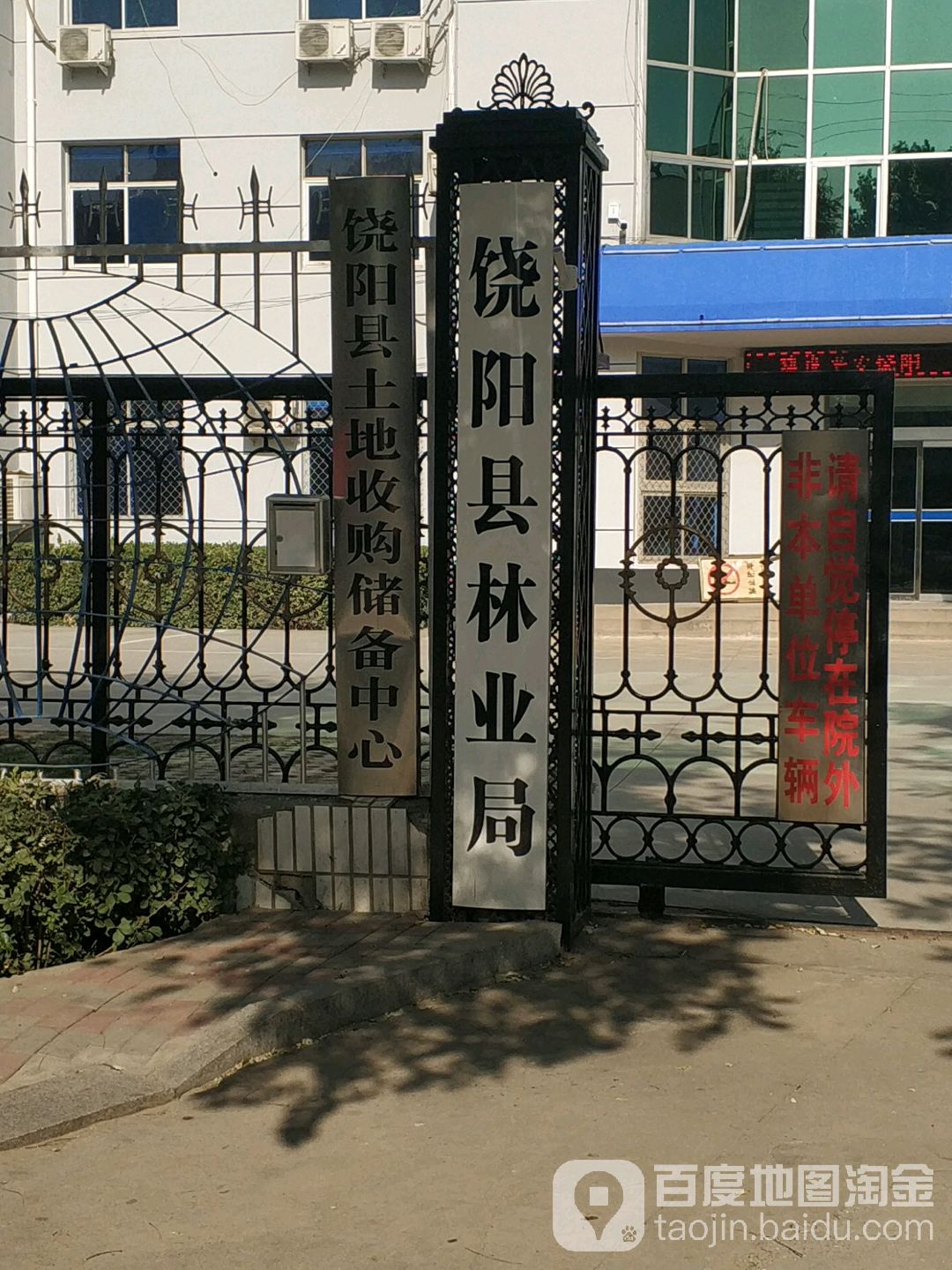 饶阳县土地收购储备中心