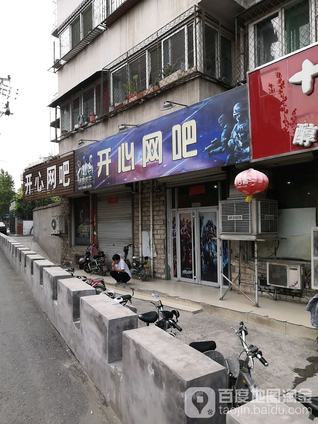 开心网吧(朝阳大街店)