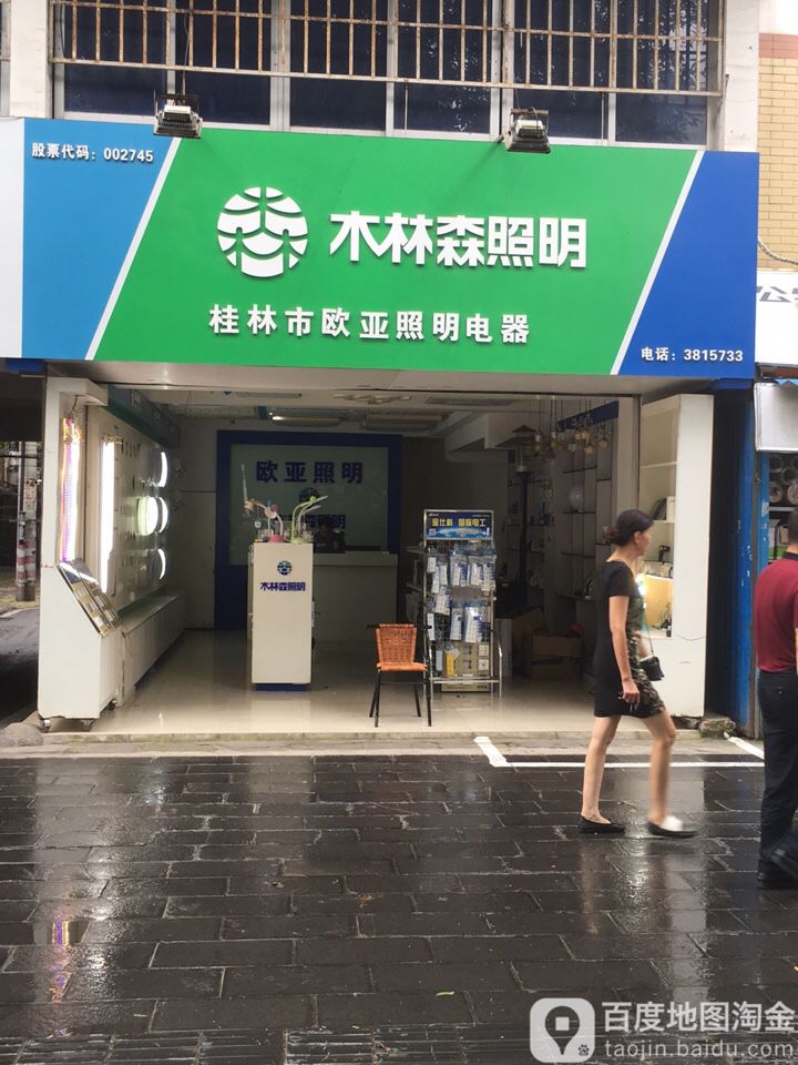 桂林市欧亚照明电器