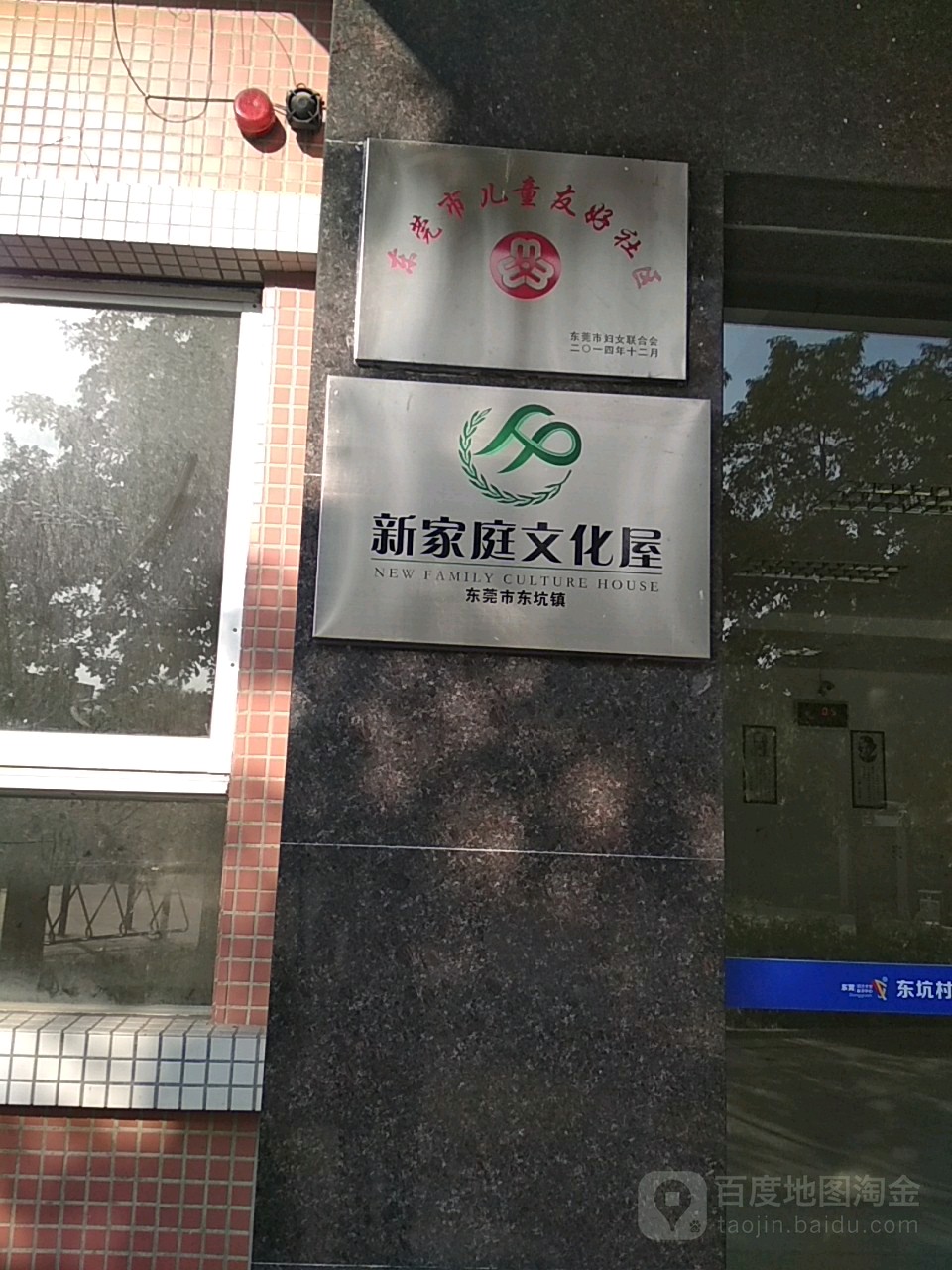 东莞市儿童友好社区