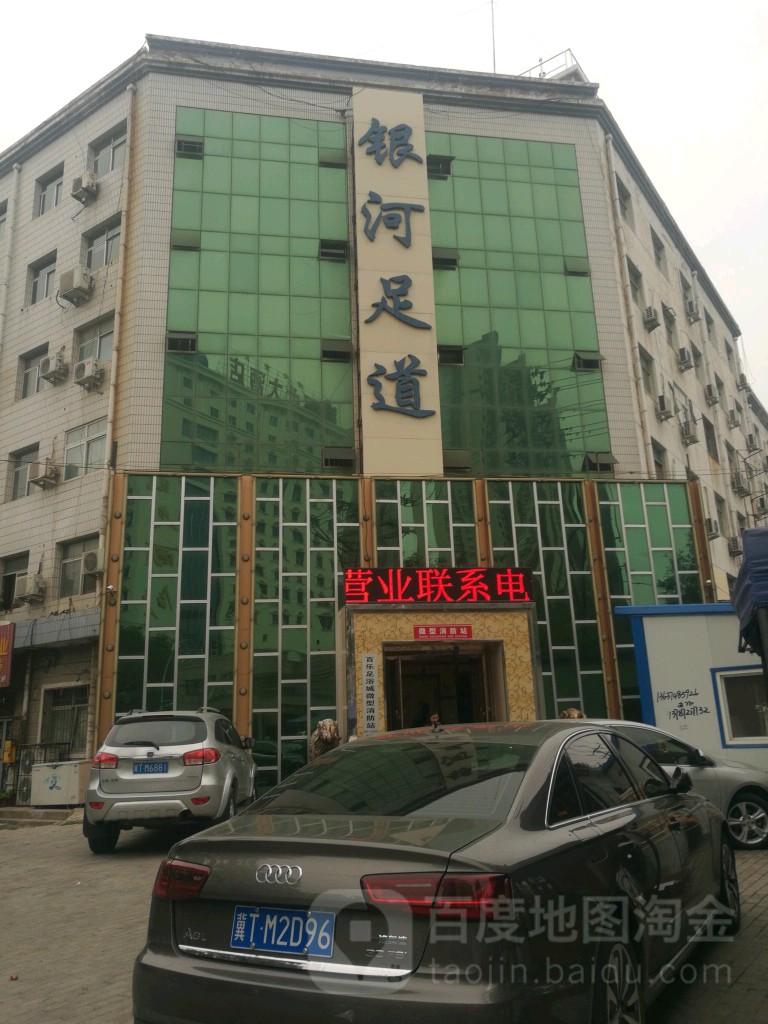 银河足dao(新华西路店)