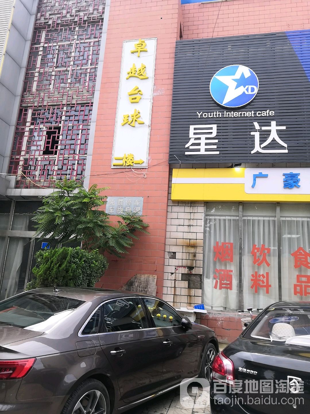 卓越台球(清源街店)