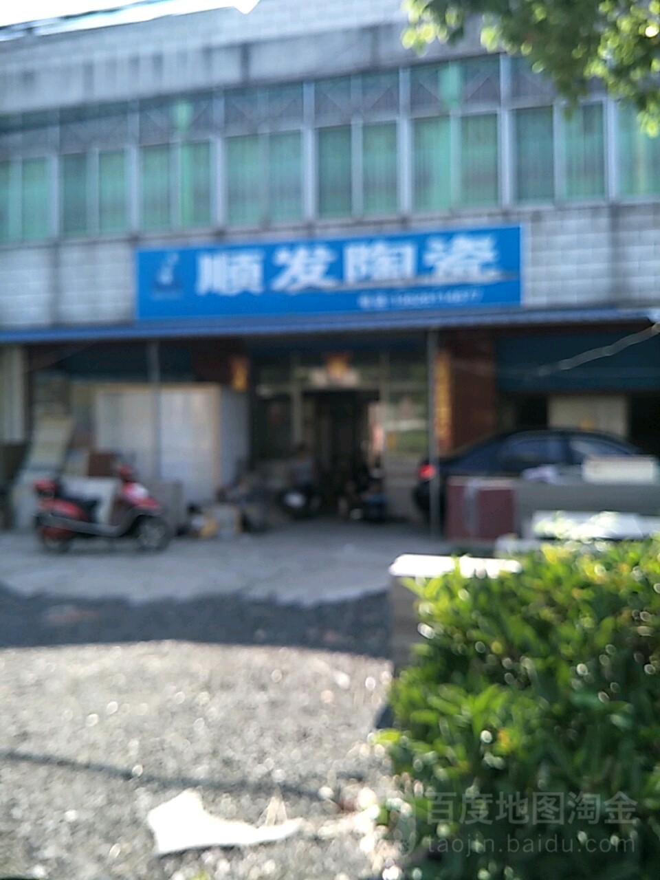 顺发陶瓷(嘶华线店)