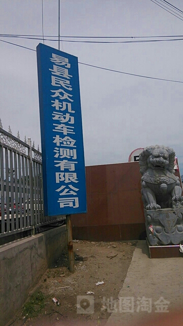 易县民众机动车检测有限公司