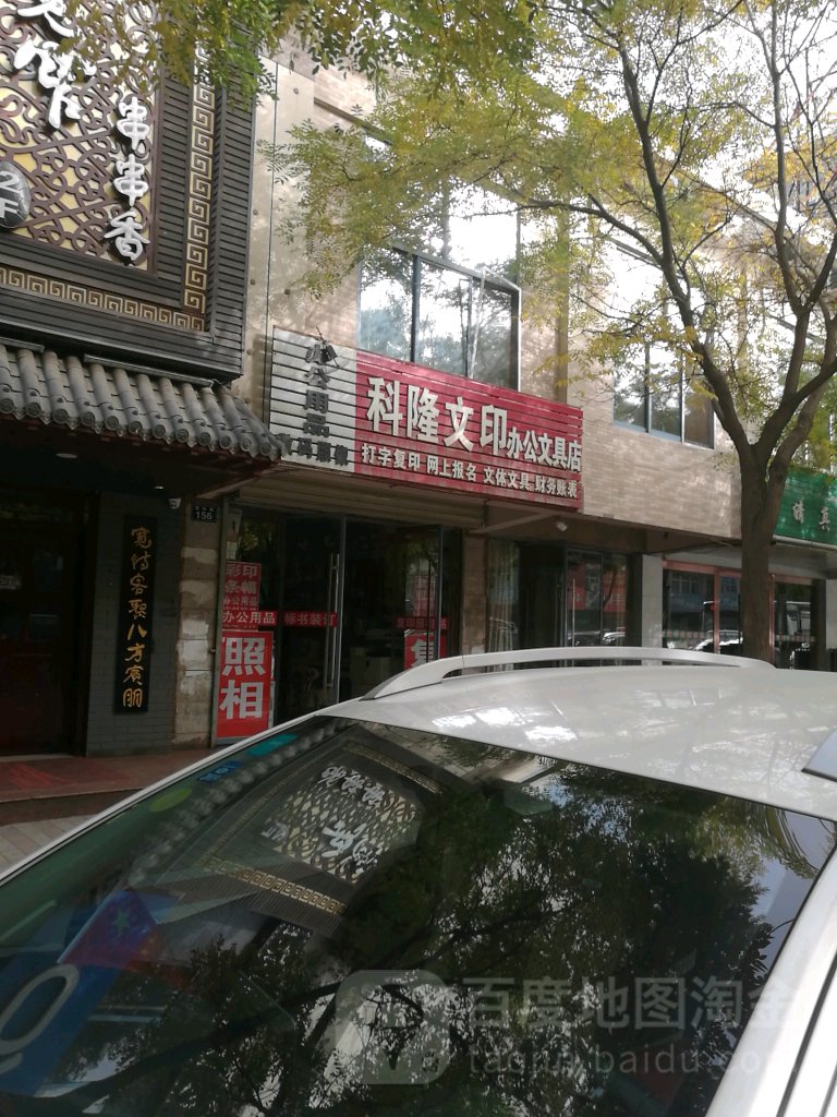 科隆文印照相办公用品