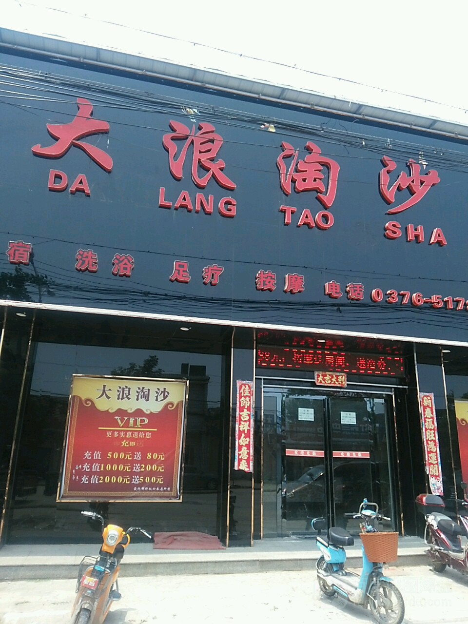 大浪淘沙洗浴中心(将军路店)