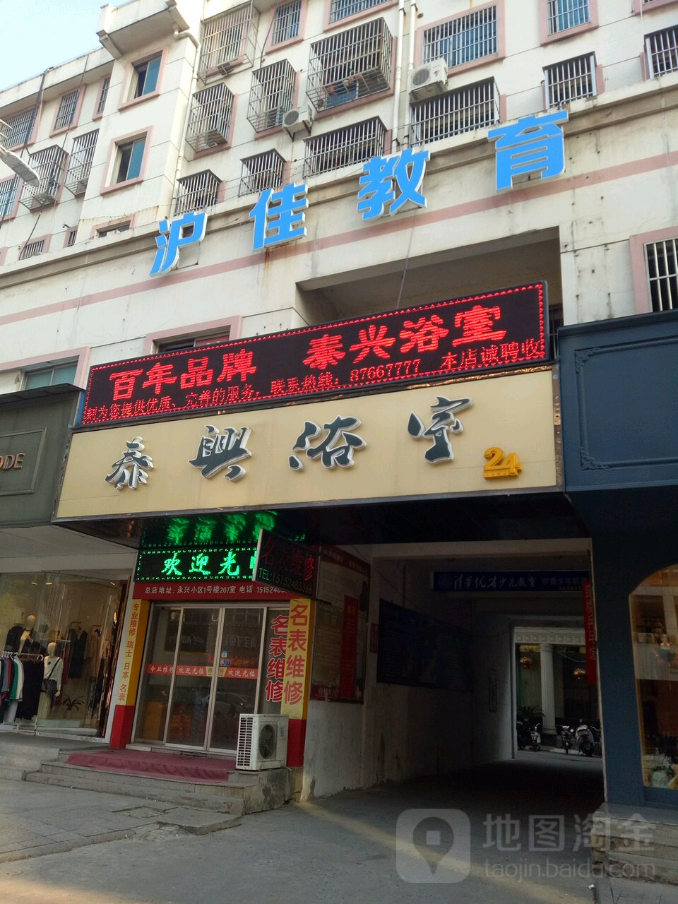 泰兴浴室